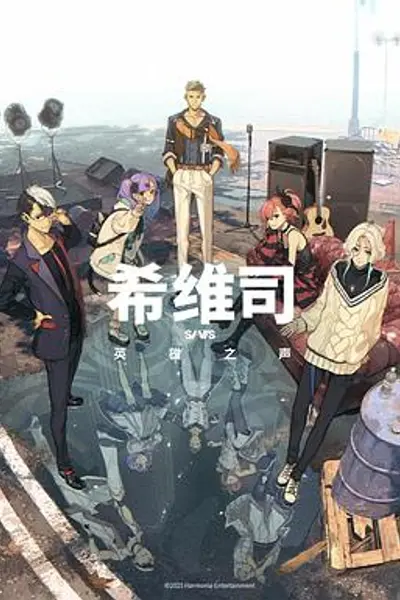 希维司：英雄之声