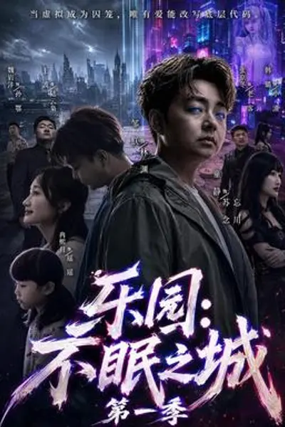 乐园：不眠之城第一季