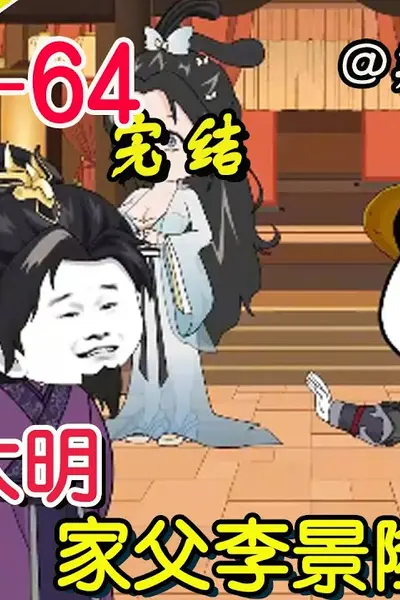家父李景隆