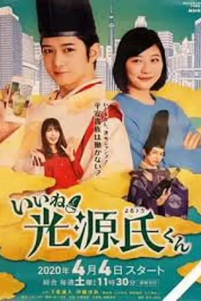 真不错！光源君