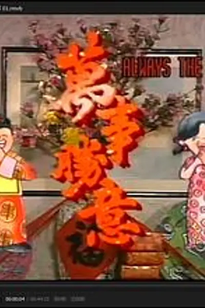 萬事勝意粤语