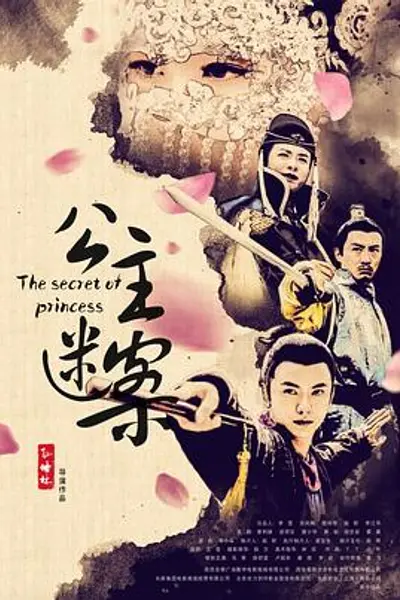 公主迷案