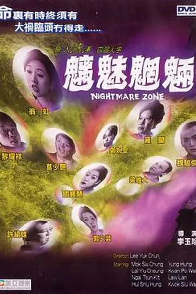魑魅魍魉