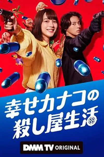 幸福加奈子的快乐杀手生活