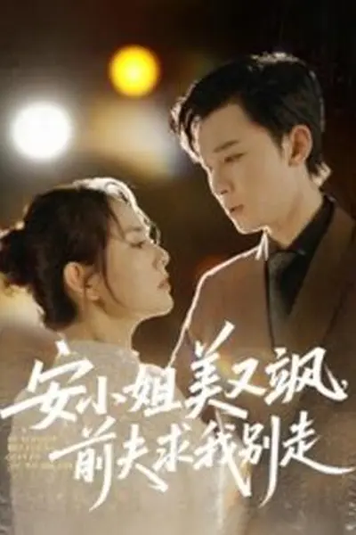 安小姐美又飒，前夫求我别走