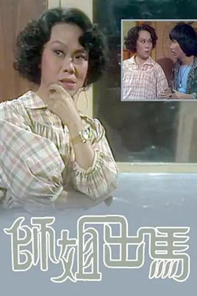 师姐出马粤语