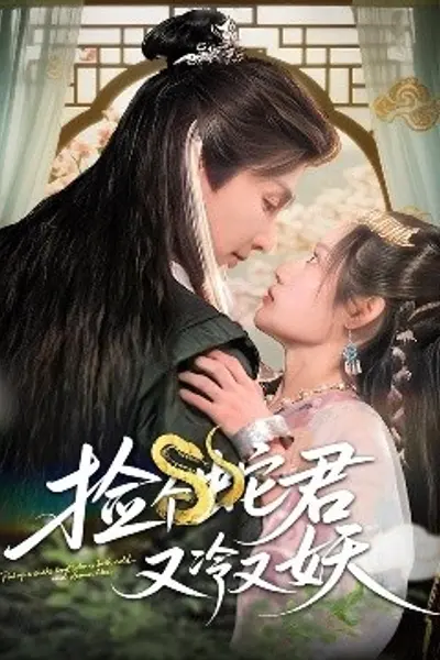 捡个蛇君又冷又妖