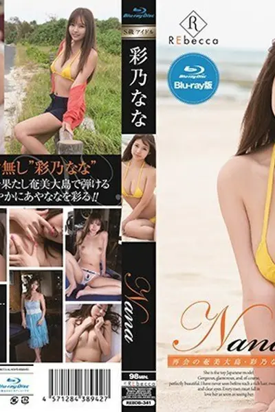 REB-341 Nana Reunion 奄美大岛绫野奈奈 - 彩乃奈奈
