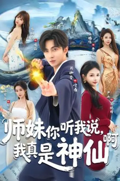 师妹你听我说，我真是神仙啊