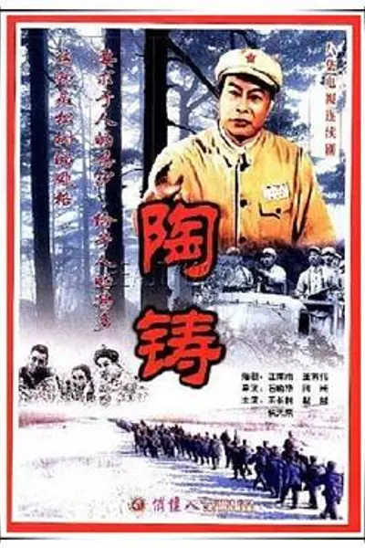 陶铸