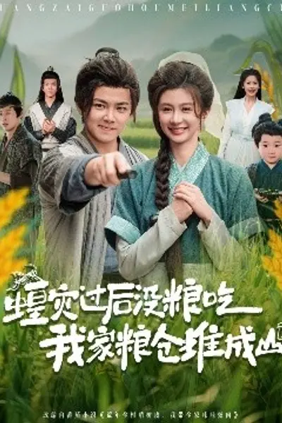 蝗灾过后没粮吃我家粮仓堆成山