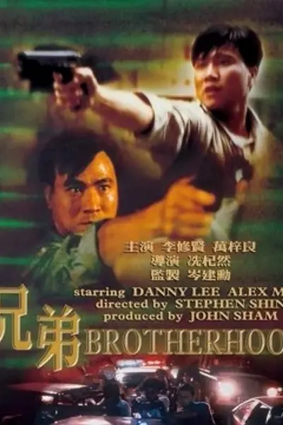 兄弟