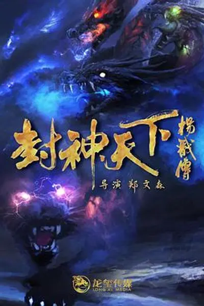 封神天下杨戬传