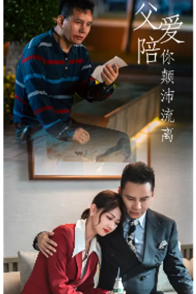 父爱陪你颠沛流离