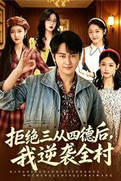 拒绝三从四德后，我逆袭全村