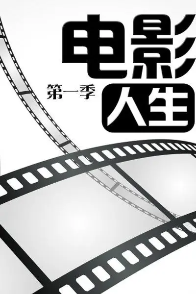电影人生第一季
