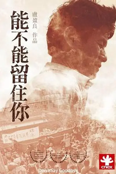 能不能留住你