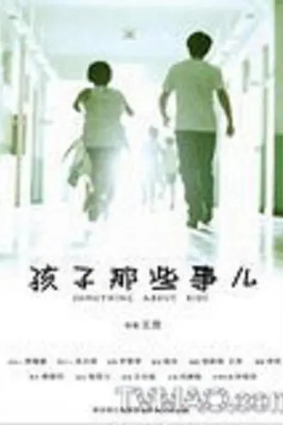 孩子那些事儿