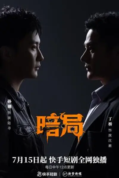 暗局