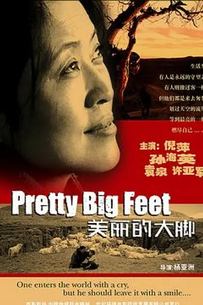 美丽的大脚