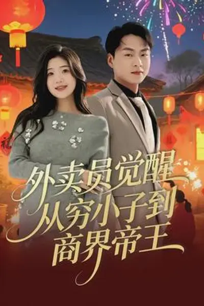 外卖员觉醒:从穷小子到商界帝王