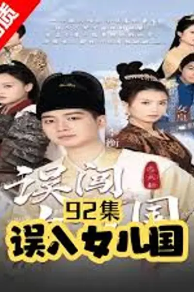 误闯女儿国