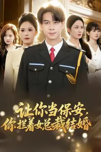 让你当保安，你拦着女总裁结婚