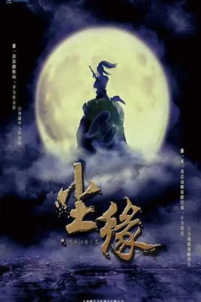 尘缘