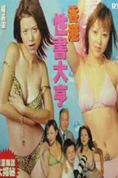 性书大亨