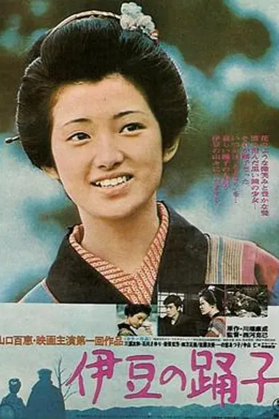 伊豆的舞女