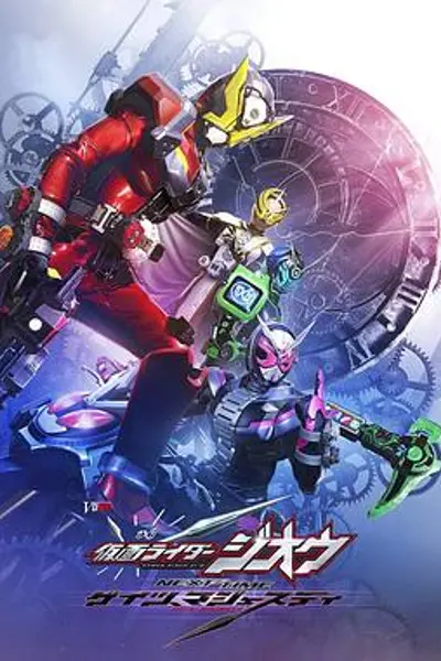 假面骑士时王盖茨王权 剧场版