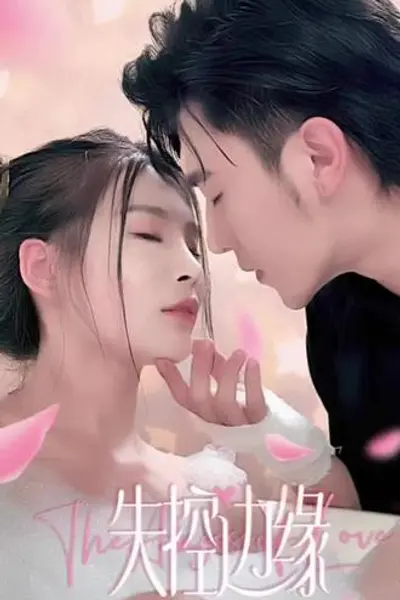 失控边缘：林少的秘密情人