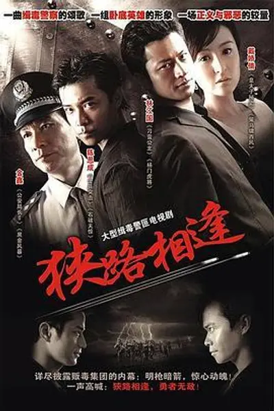 狭路相逢2007