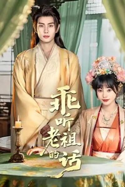 乖听老祖的话