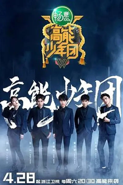 高能少年团第二季