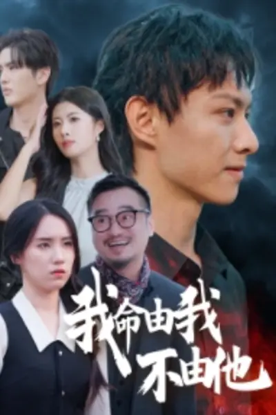 我命由我不由他