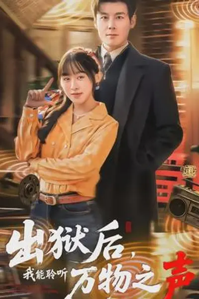 出狱后,我能聆听万物之声