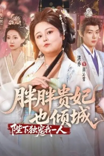 胖胖贵妃也倾城陛下独宠我一人