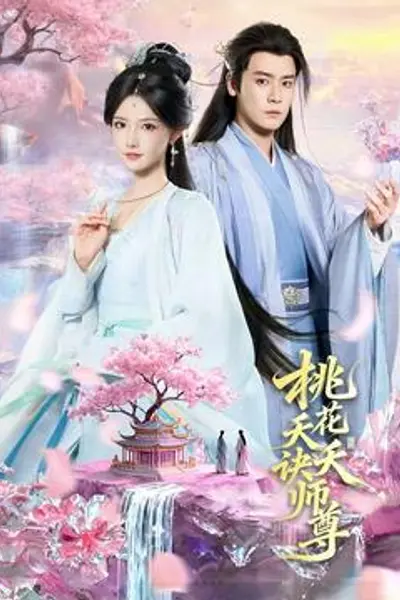 桃花夭夭诀师尊