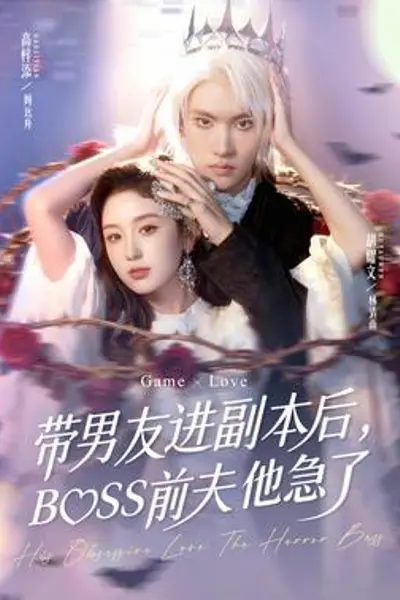 带男友进副本后，BOSS前夫他急了