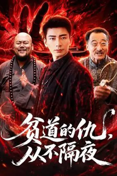贫道的仇,从不隔夜