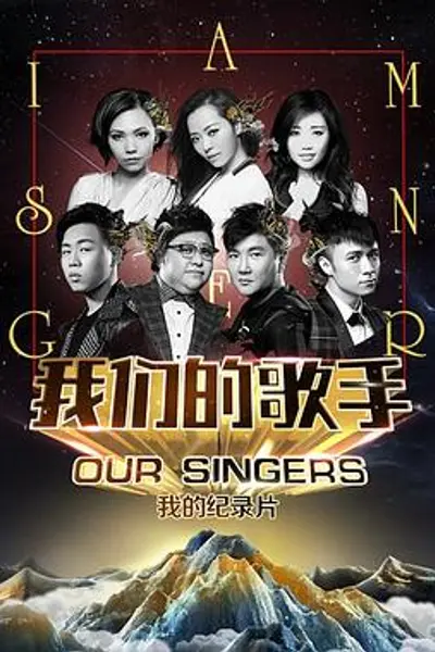 我们的歌手2015