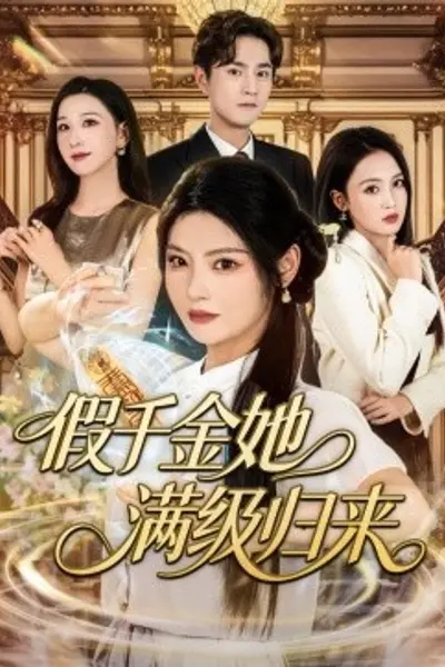 假千金她满级归来