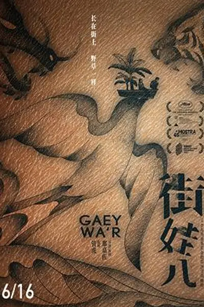 街娃儿