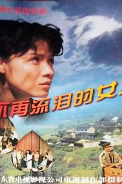 不再流泪的女人