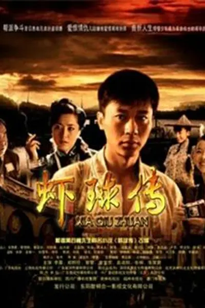 虾球传
