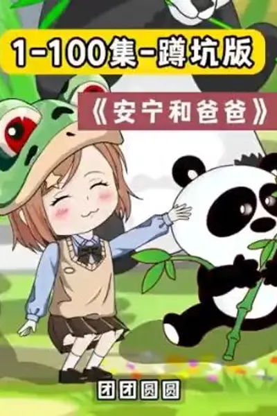 安宁和爸爸