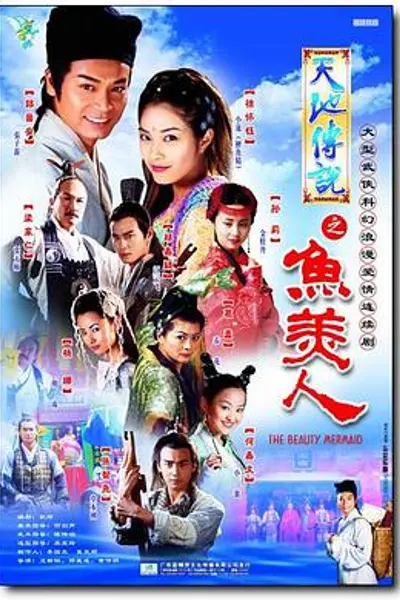 天地传说之鱼美人