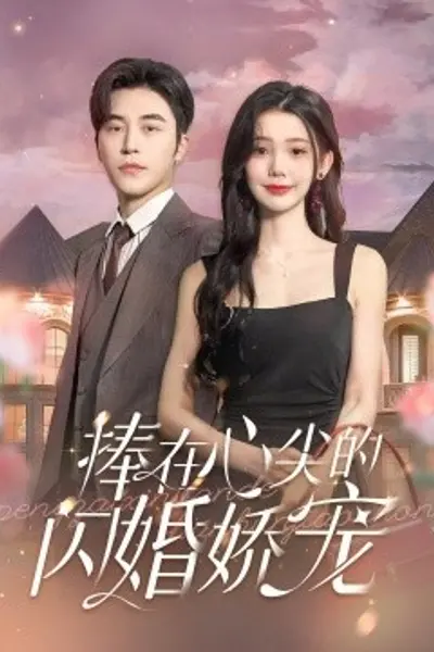 捧在心尖的闪婚娇宠