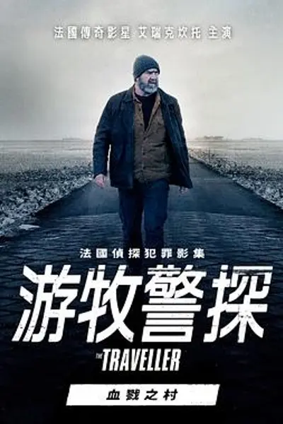 游牧警探:血戮之村